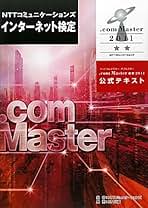 【中古】 完全対策ＮＴＴコミュニケーションズインターネット検定．ｃｏｍ　Ｍａｓｔｅｒ★（シ/ＮＴＴ出版/後藤厚宏 中古】 完全対策NTTコミュニケーションズインターネット検定